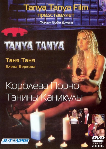 Королева Порно. Танины Каникулы / The Queen of Porn. The Mermaids. Tanya s Vacation