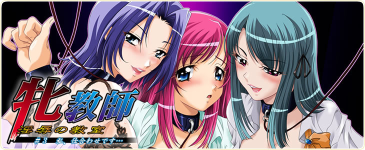 Mesu Kyoushi Injoku no Kyoushitsu /Desire & Hatred / Специальное обучение