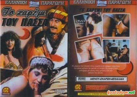 To Xaremi Toy Passa / Игрушка для гарема