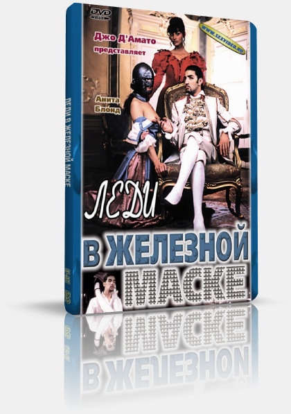 Anita e la Maschera di Ferro  / Леди в железной маске )   -