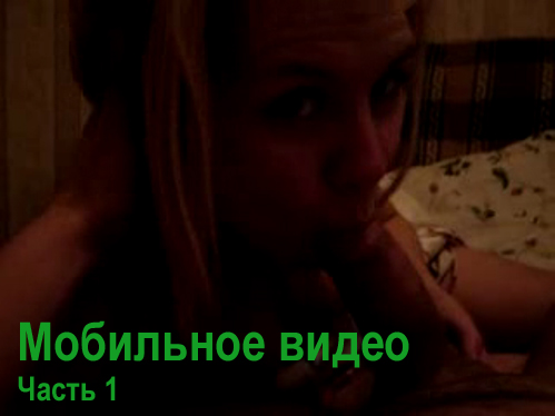Мобильное видео. Part 1