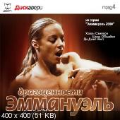 Эммануэль 2000: Драгоценности Эммануэль / Emmanuelle 2000: Jewel of Emmanuelle )